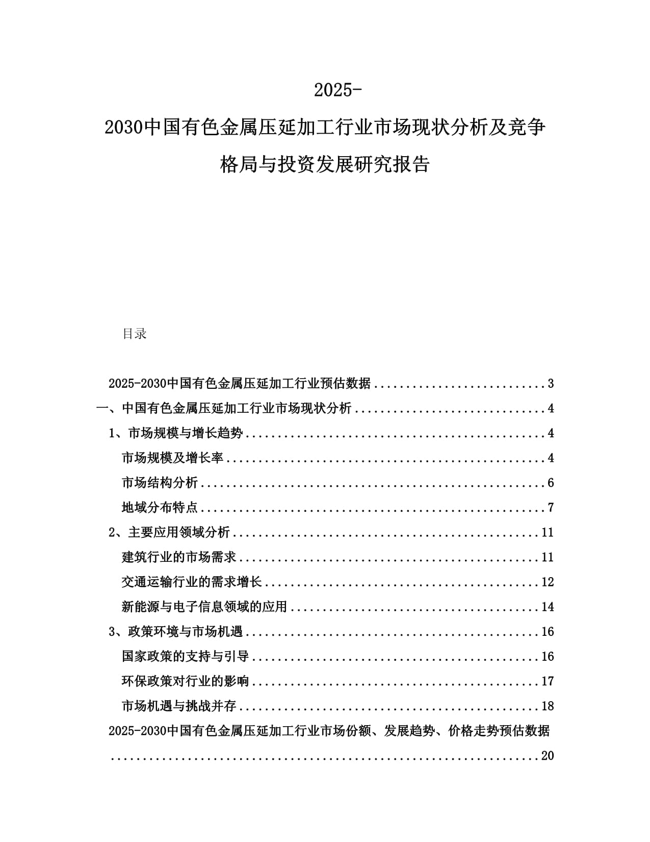 2025-2030年中國有色金屬壓延加工行業(yè)市場現(xiàn)狀分析及競爭格局與投資發(fā)展研究報(bào)告
